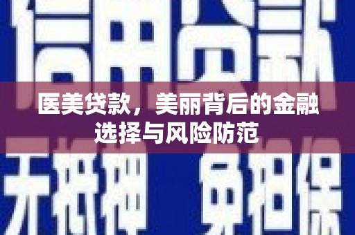 果洛医美贷款，美丽背后的金融选择与风险防范