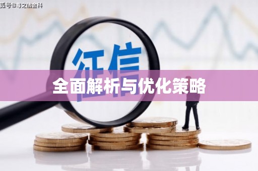 果洛全面解析与优化策略
