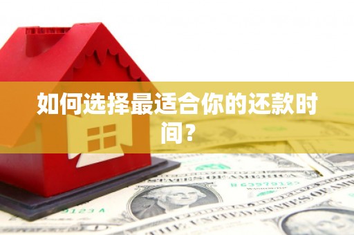 果洛如何选择最适合你的还款时间？