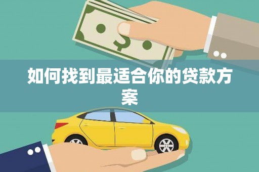 果洛如何找到最适合你的贷款方案