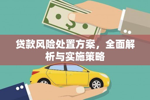 果洛贷款风险处置方案，全面解析与实施策略
