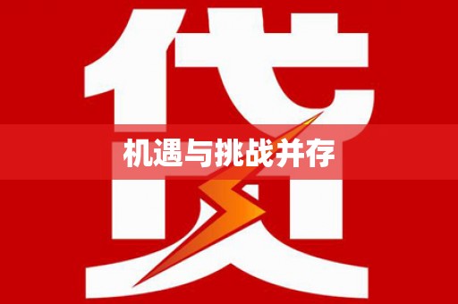 果洛机遇与挑战并存