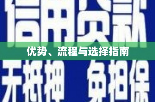 果洛优势、流程与选择指南