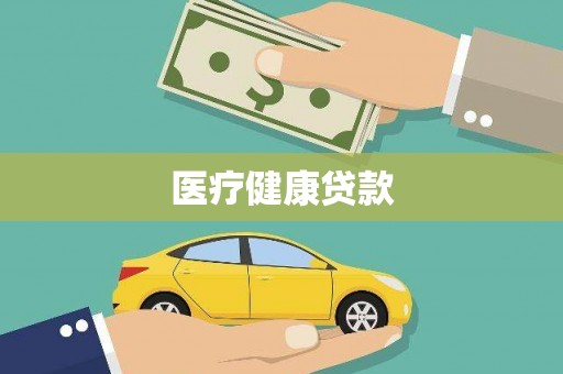 果洛医疗健康贷款