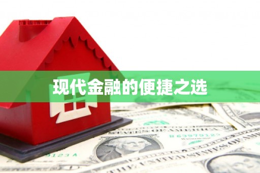 果洛现代金融的便捷之选