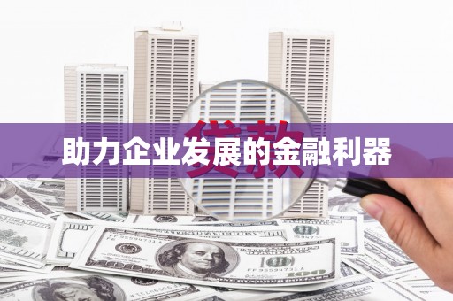 果洛助力企业发展的金融利器