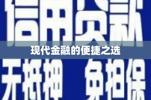 果洛现代金融的便捷之选
