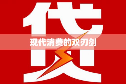 果洛现代消费的双刃剑