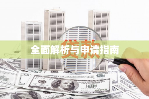 果洛全面解析与申请指南