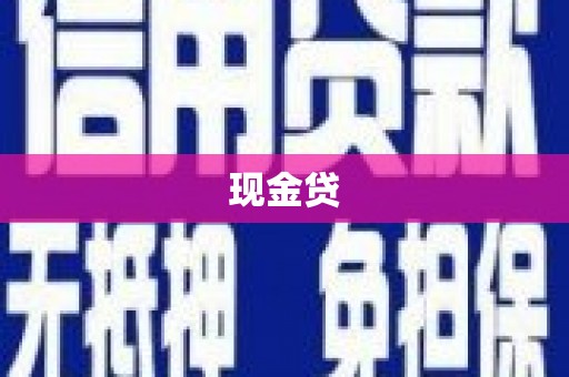 果洛现金贷