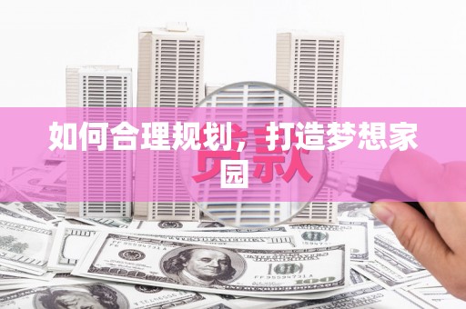 果洛如何合理规划，打造梦想家园
