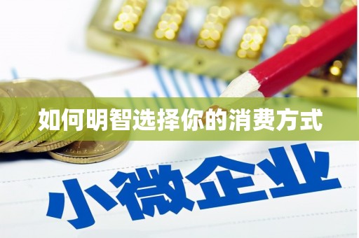 果洛如何明智选择你的消费方式