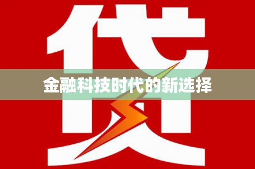 果洛金融科技时代的新选择