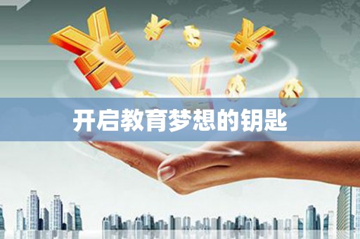 果洛开启教育梦想的钥匙
