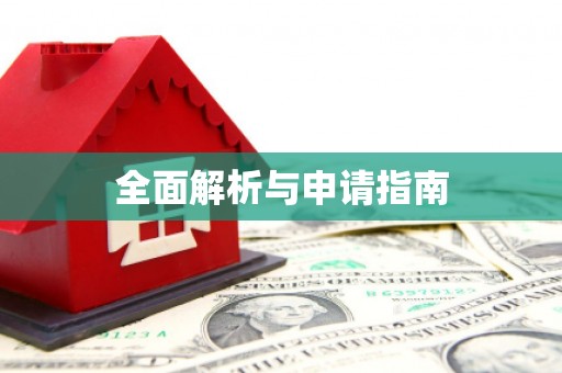 果洛全面解析与申请指南