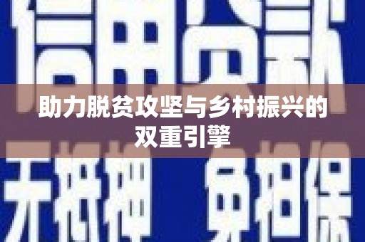 果洛助力脱贫攻坚与乡村振兴的双重引擎