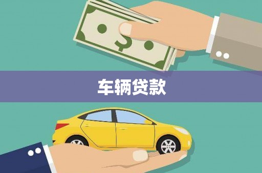 果洛车辆贷款