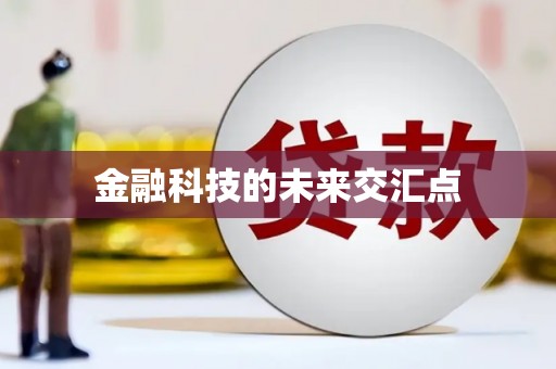 果洛金融科技的未来交汇点