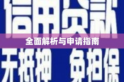 果洛全面解析与申请指南