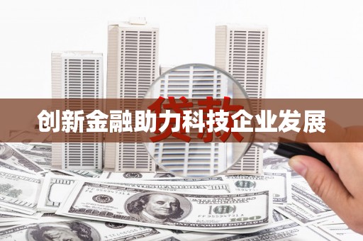 果洛创新金融助力科技企业发展
