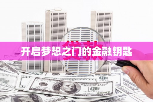 果洛开启梦想之门的金融钥匙