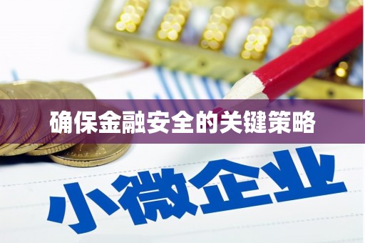 果洛确保金融安全的关键策略