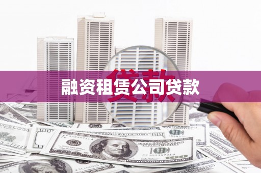 果洛融资租赁公司贷款