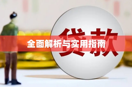 果洛全面解析与实用指南