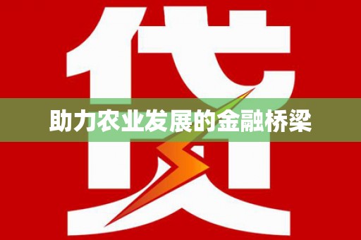 果洛助力农业发展的金融桥梁