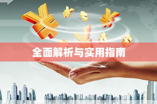 果洛全面解析与实用指南