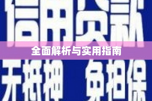 果洛全面解析与实用指南