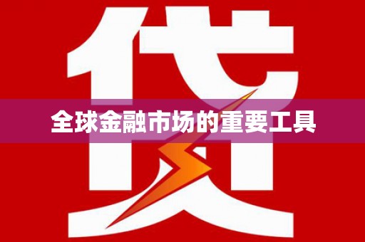 果洛全球金融市场的重要工具