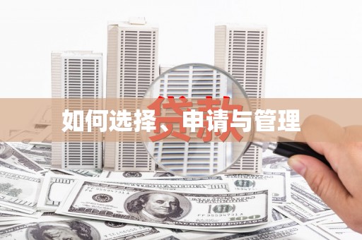 果洛如何选择、申请与管理