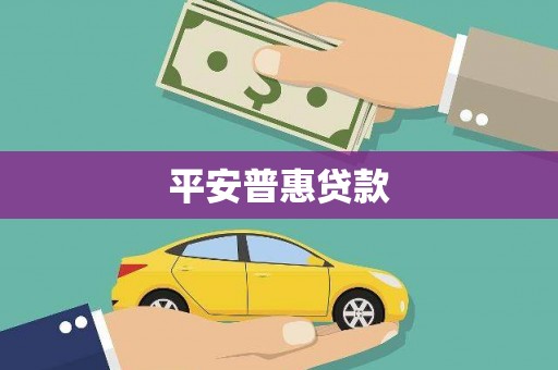 果洛平安普惠贷款
