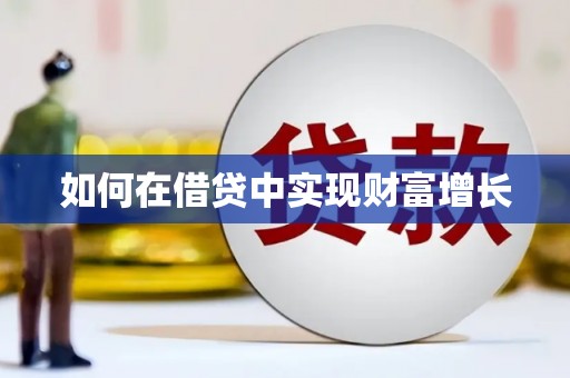 果洛如何在借贷中实现财富增长