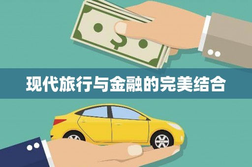 果洛现代旅行与金融的完美结合