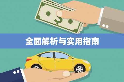 果洛全面解析与实用指南