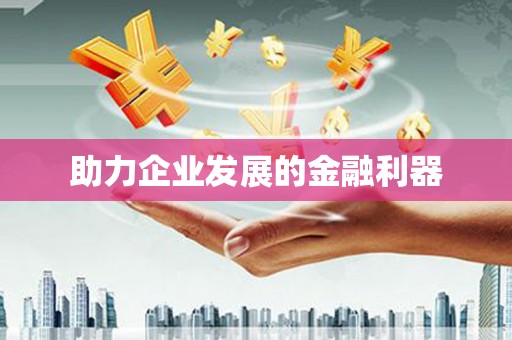 果洛助力企业发展的金融利器