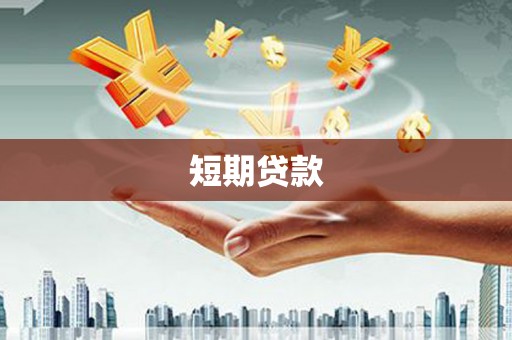 果洛短期贷款