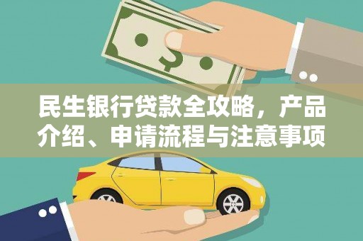 果洛民生银行贷款全攻略，产品介绍、申请流程与注意事项